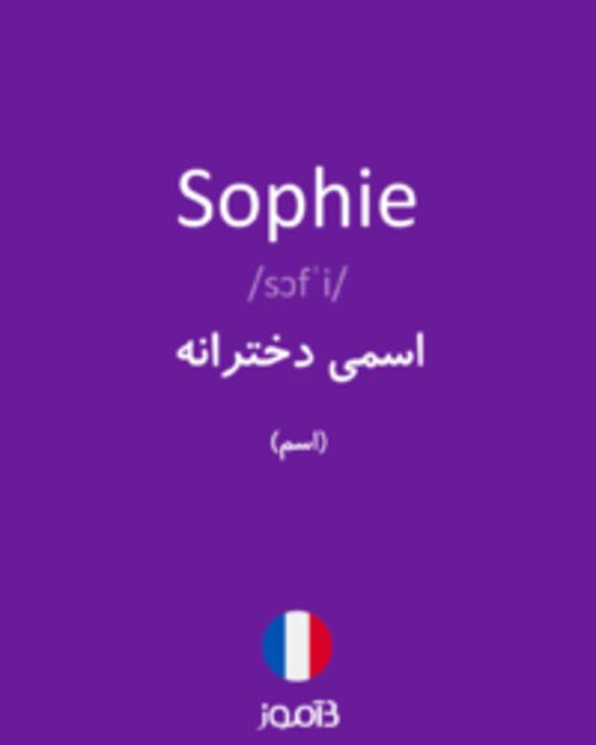  تصویر Sophie - دیکشنری انگلیسی بیاموز