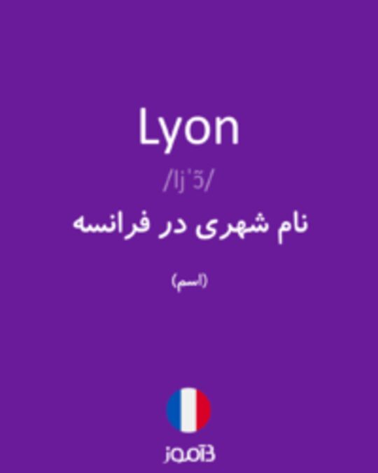  تصویر Lyon - دیکشنری انگلیسی بیاموز