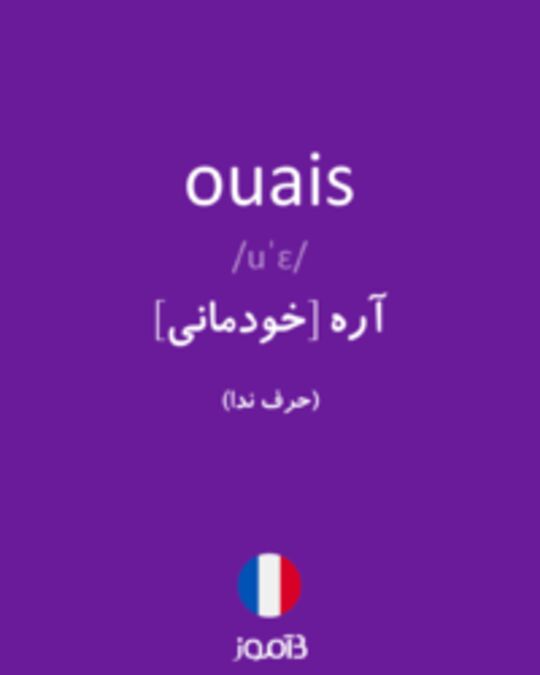  تصویر ouais - دیکشنری انگلیسی بیاموز