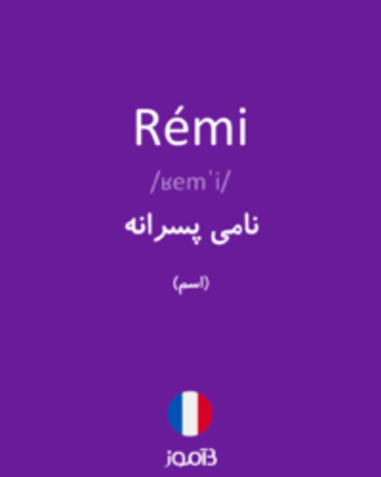  تصویر Rémi - دیکشنری انگلیسی بیاموز