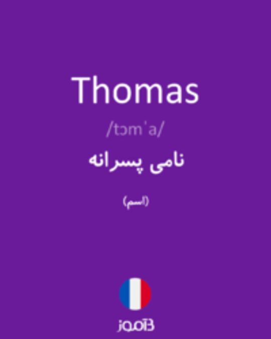  تصویر Thomas - دیکشنری انگلیسی بیاموز