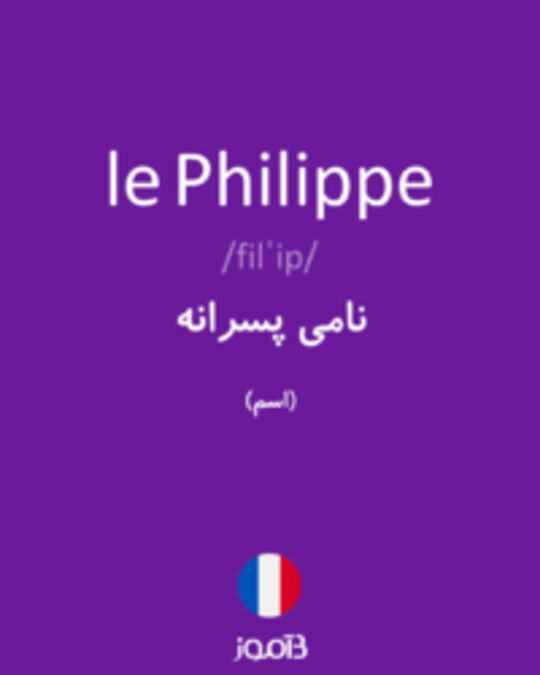  تصویر le Philippe - دیکشنری انگلیسی بیاموز