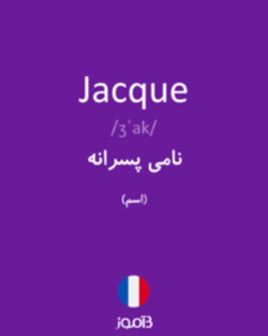  تصویر Jacque - دیکشنری انگلیسی بیاموز