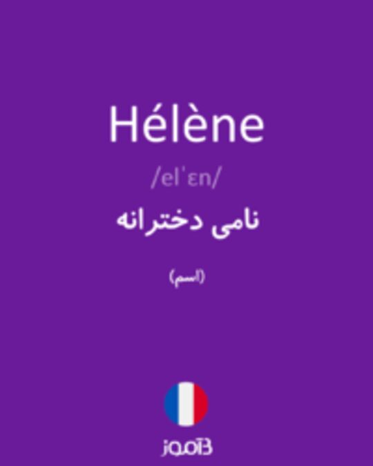  تصویر Hélène - دیکشنری انگلیسی بیاموز