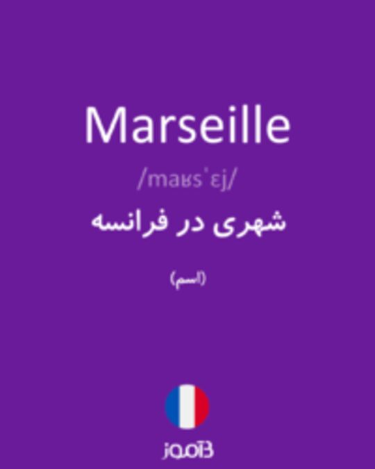  تصویر Marseille - دیکشنری انگلیسی بیاموز