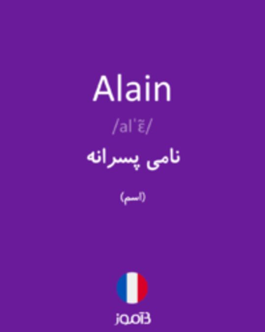  تصویر Alain - دیکشنری انگلیسی بیاموز