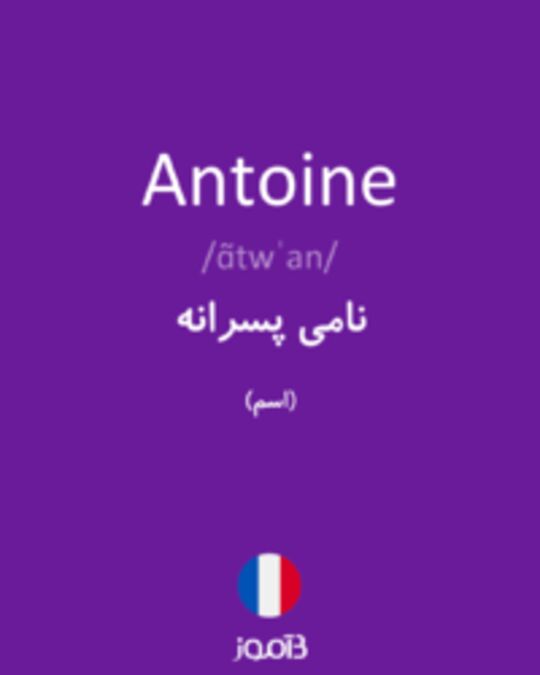  تصویر Antoine - دیکشنری انگلیسی بیاموز