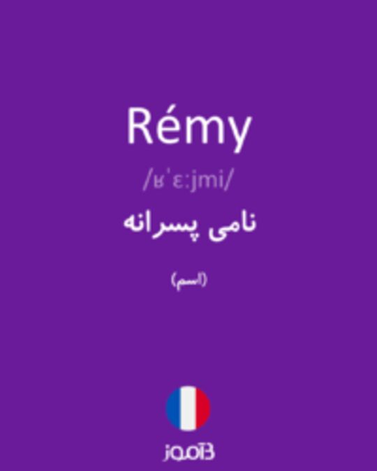  تصویر Rémy - دیکشنری انگلیسی بیاموز