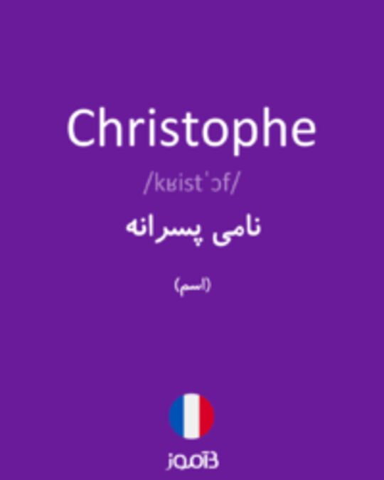  تصویر Christophe - دیکشنری انگلیسی بیاموز