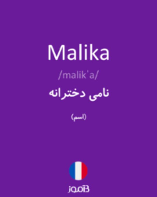  تصویر Malika - دیکشنری انگلیسی بیاموز