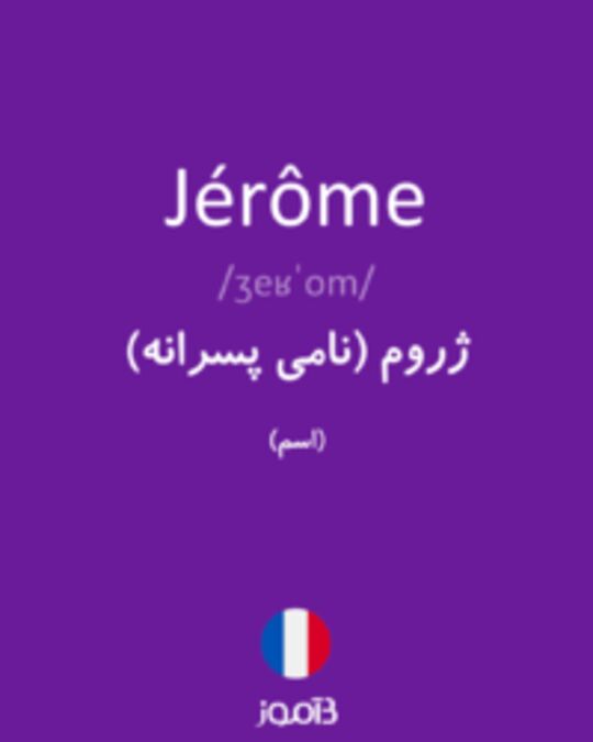  تصویر Jérôme - دیکشنری انگلیسی بیاموز