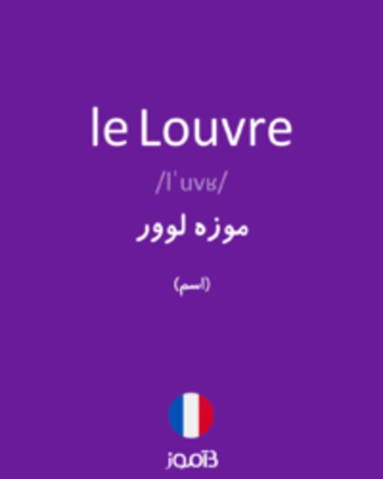  تصویر le Louvre - دیکشنری انگلیسی بیاموز