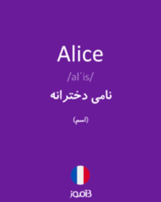  تصویر Alice - دیکشنری انگلیسی بیاموز