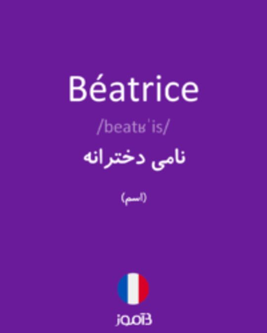  تصویر Béatrice - دیکشنری انگلیسی بیاموز