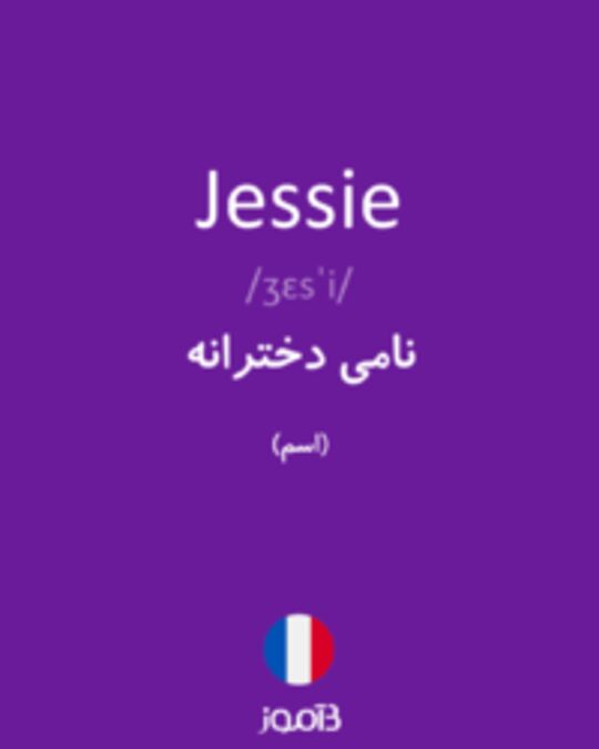  تصویر Jessie - دیکشنری انگلیسی بیاموز