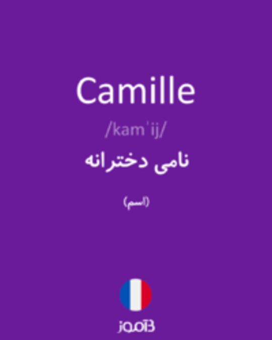  تصویر Camille - دیکشنری انگلیسی بیاموز