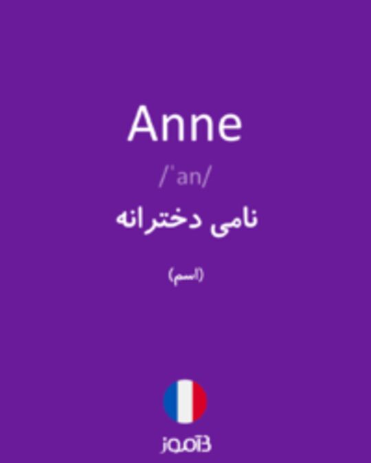  تصویر Anne - دیکشنری انگلیسی بیاموز