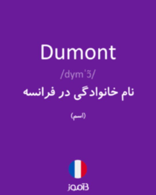  تصویر Dumont - دیکشنری انگلیسی بیاموز