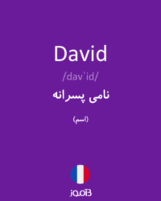  تصویر David - دیکشنری انگلیسی بیاموز