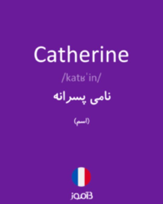  تصویر Catherine - دیکشنری انگلیسی بیاموز