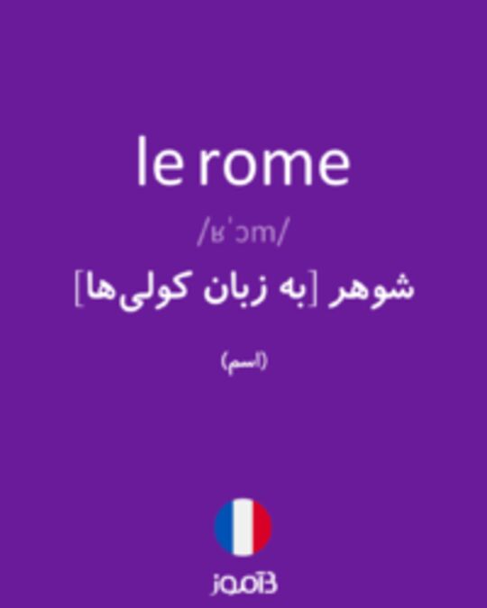  تصویر le rome - دیکشنری انگلیسی بیاموز