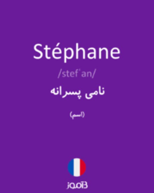  تصویر Stéphane - دیکشنری انگلیسی بیاموز