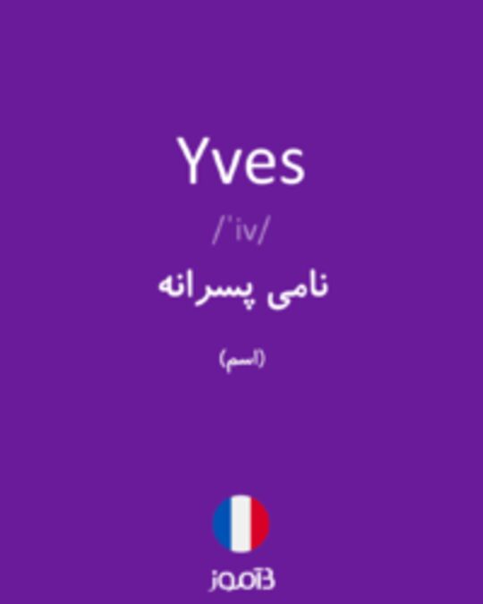  تصویر Yves - دیکشنری انگلیسی بیاموز