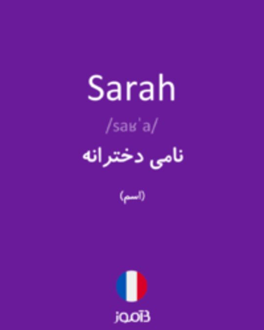  تصویر Sarah - دیکشنری انگلیسی بیاموز