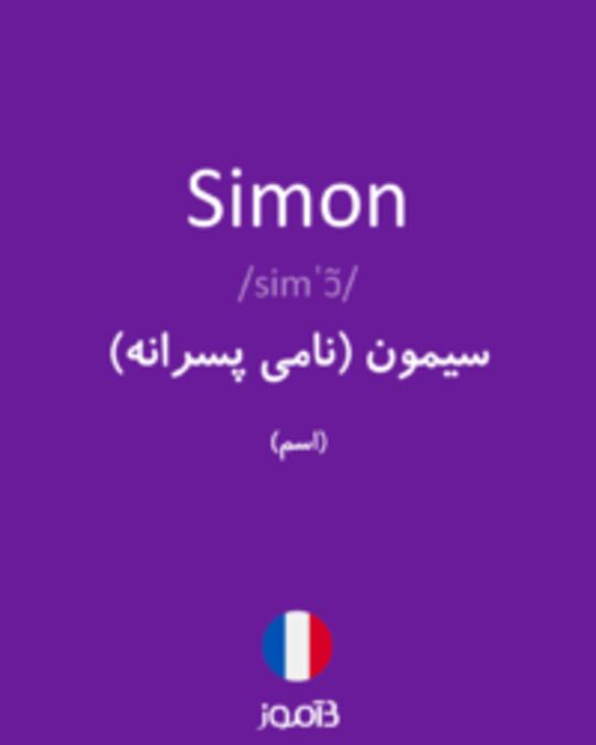  تصویر Simon - دیکشنری انگلیسی بیاموز