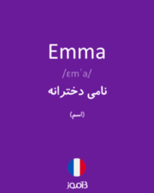  تصویر Emma - دیکشنری انگلیسی بیاموز