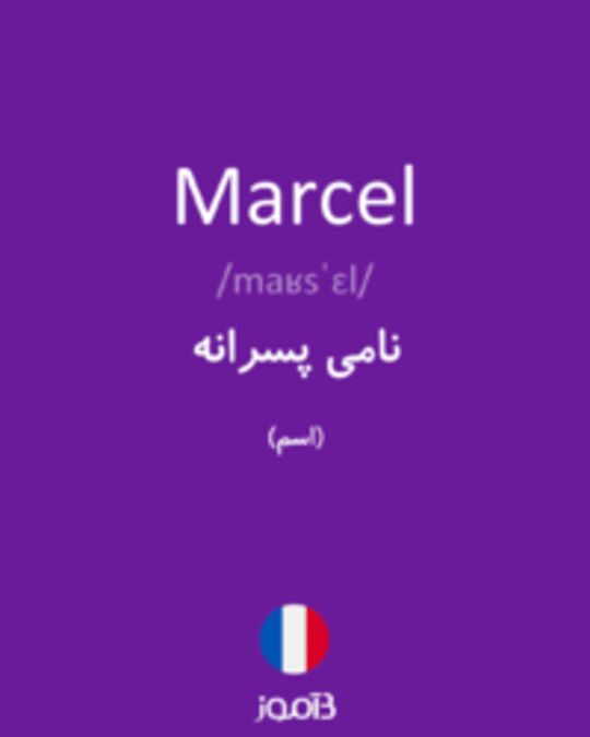  تصویر Marcel - دیکشنری انگلیسی بیاموز