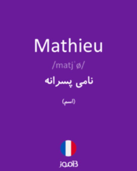  تصویر Mathieu - دیکشنری انگلیسی بیاموز