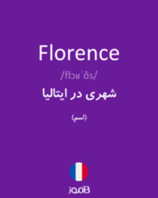  تصویر Florence - دیکشنری انگلیسی بیاموز