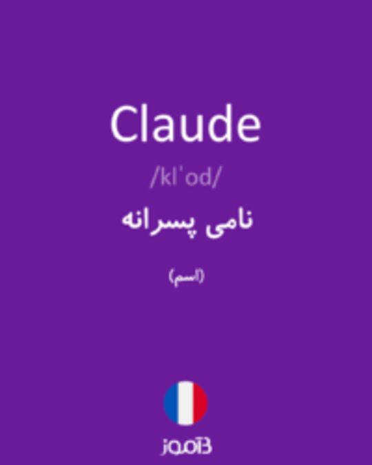  تصویر Claude - دیکشنری انگلیسی بیاموز