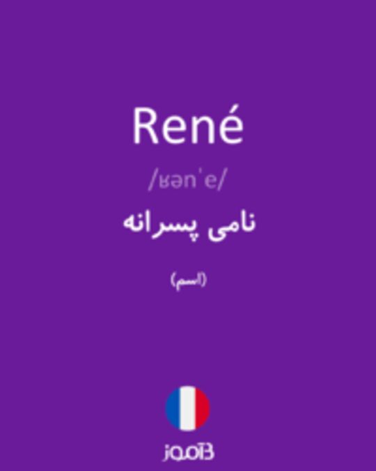  تصویر René - دیکشنری انگلیسی بیاموز