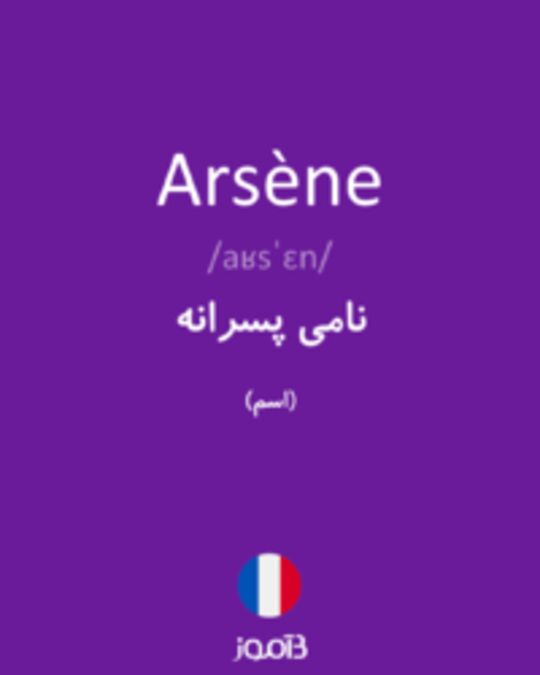  تصویر Arsène - دیکشنری انگلیسی بیاموز