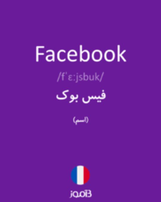  تصویر Facebook - دیکشنری انگلیسی بیاموز