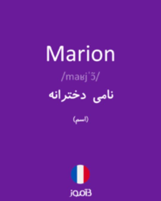  تصویر Marion - دیکشنری انگلیسی بیاموز