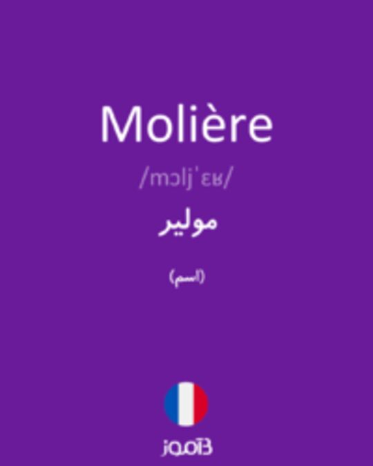  تصویر Molière - دیکشنری انگلیسی بیاموز