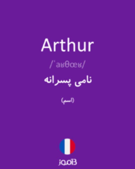  تصویر Arthur - دیکشنری انگلیسی بیاموز