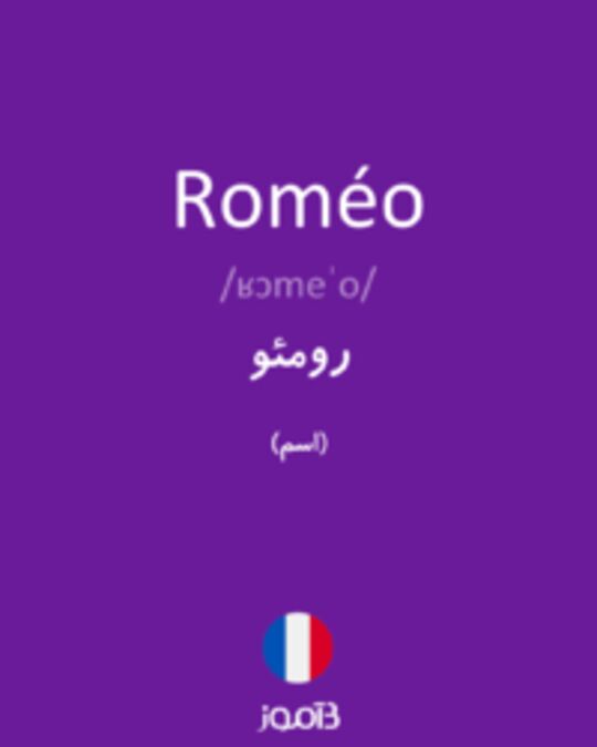  تصویر Roméo - دیکشنری انگلیسی بیاموز