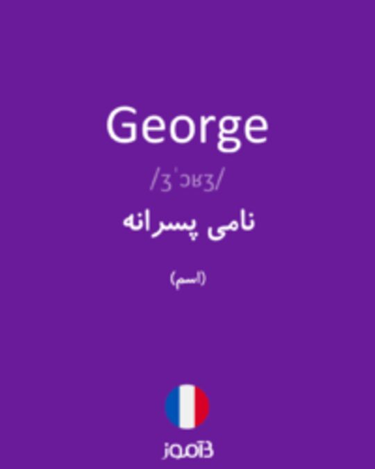  تصویر George - دیکشنری انگلیسی بیاموز