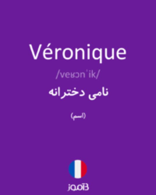  تصویر Véronique - دیکشنری انگلیسی بیاموز