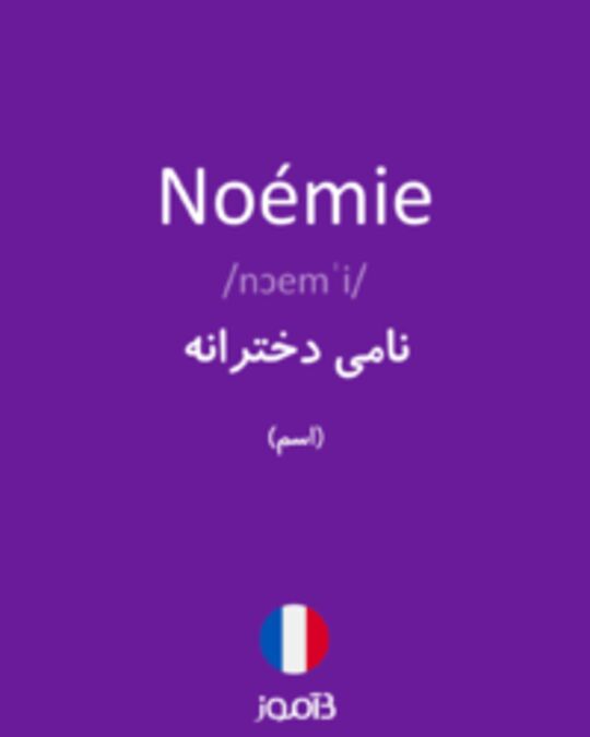  تصویر Noémie - دیکشنری انگلیسی بیاموز