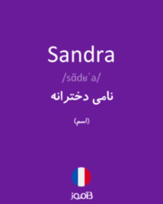  تصویر Sandra - دیکشنری انگلیسی بیاموز