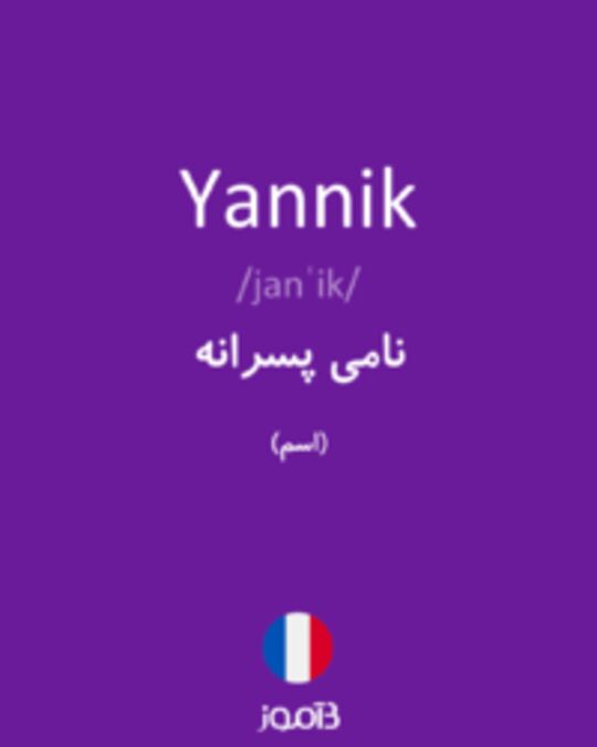  تصویر Yannik - دیکشنری انگلیسی بیاموز