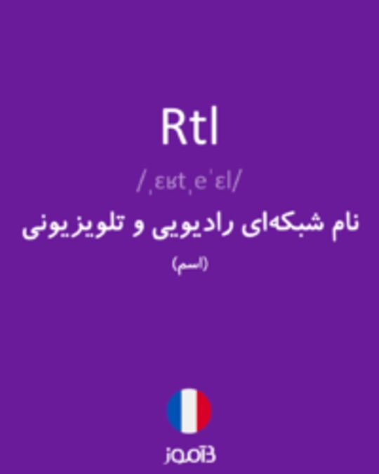  تصویر Rtl - دیکشنری انگلیسی بیاموز