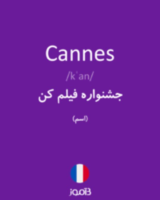  تصویر Cannes - دیکشنری انگلیسی بیاموز