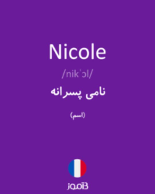  تصویر Nicole - دیکشنری انگلیسی بیاموز