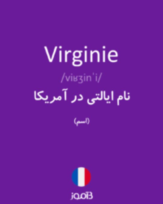  تصویر Virginie - دیکشنری انگلیسی بیاموز